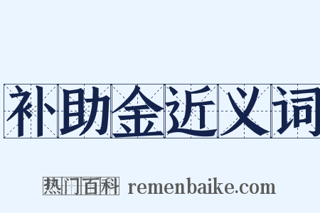 补助金近义词是什么意思的图片